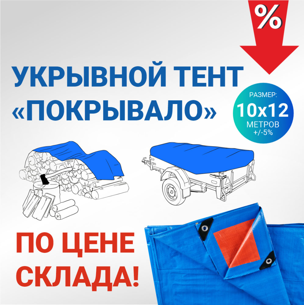 Полог/тент полиэтиленовый 110 г/м2, 10 х 12 м, по цене склада!