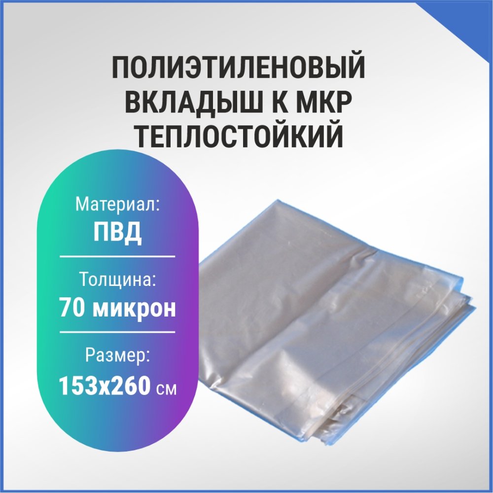 Вкладыш к МКР полиэтиленовый теплостойкий, 153x260см