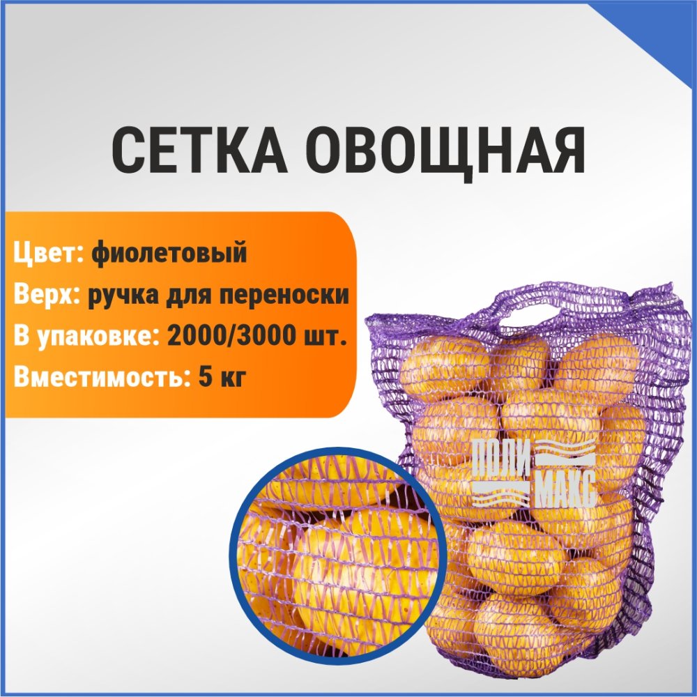 Сетка овощная ручная 5 кг, 25 х 39 см, фиолетовый