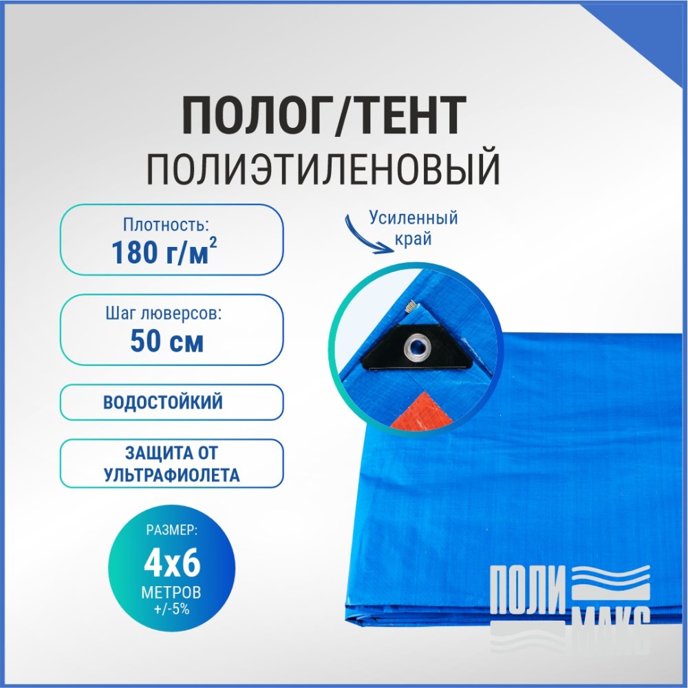 Полог/тент полиэтиленовый 180 г/м2, 4 х 6 м, синий/оранжевый