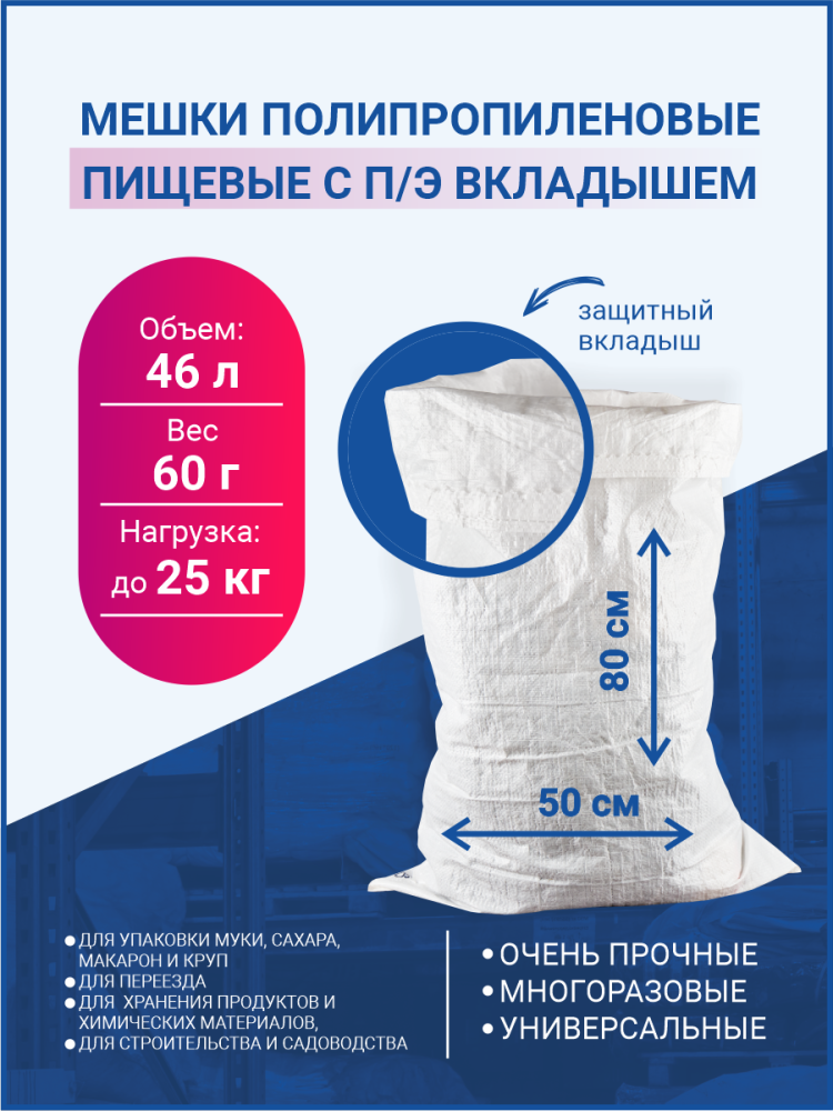 Мешок из полипропилена с вкладышем, 50x80, 25 кг, 65г