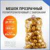 Мешок с завязками, 45х75см, прозрачный