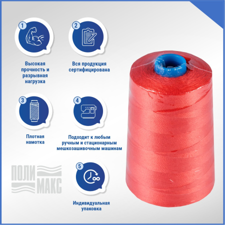 Нитки мешкозашивочные полиэстер 10000м 2кг 200текс, красный